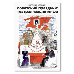 Советский праздник: театрализация мифа Советский праздник: театрализация мифа