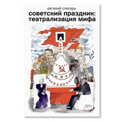 Советский праздник: театрализация мифа Советский праздник: театрализация мифа