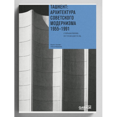 Ташкент: архитектура советского модернизма. 1955–1991. Справочник-путеводитель Ташкент: архитектура советского модернизма. 1955–1991. Справочник-путеводитель