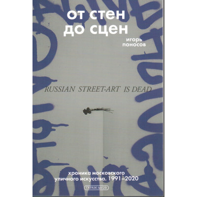 От стен до сцен. Хроника московского уличного искусства. 1991-2020 От стен до сцен. Хроника московского уличного искусства. 1991-2020