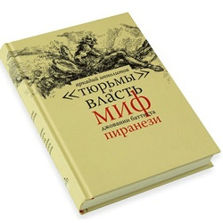Тюрьмы и власть: Миф Джованни Баттиста Пиранези