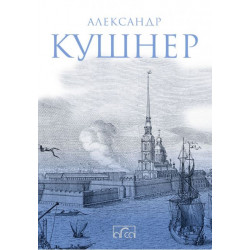 Меж Фонтанкой и Мойкой