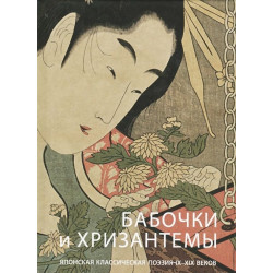 Бабочки и Хризантемы