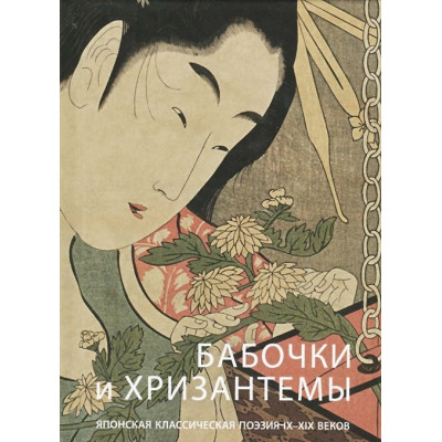 Бабочки и Хризантемы