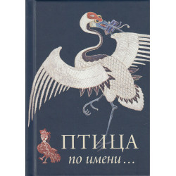 Птица по имени