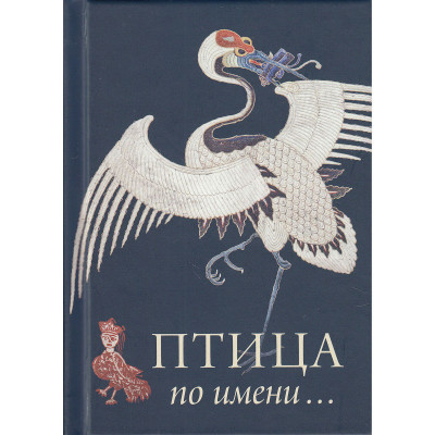 Птица по имени