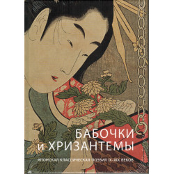 Бабочки и Хризантемы