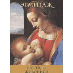 Эрмитаж: Шедевры живописи (набор из 16 открыток)