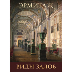 Эрмитаж: Виды залов (набор из 16 открыток)