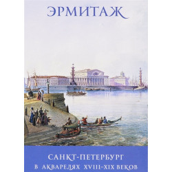 Эрмитаж: Санкт-Петербург в акварелях (набор из 16 открыток)
