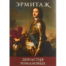 Эрмитаж: Династия Романовых (набор из 16 открыток)