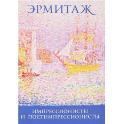 Эрмитаж: Импрессионисты (набор из 16 открыток)