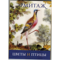 Эрмитаж: Цветы и птицы (набор из 16 открыток)