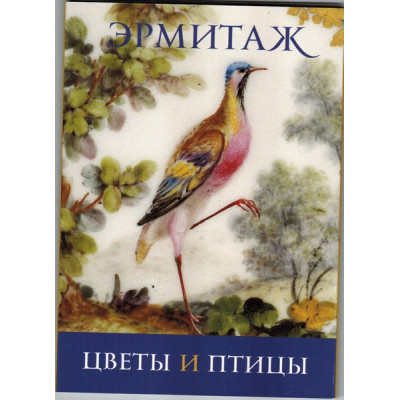 Эрмитаж: Цветы и птицы (набор из 16 открыток)