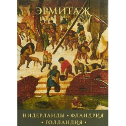 Эрмитаж: Нидерланды - Фландрия - Голландия (набор из 16 открыток)