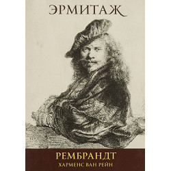 Эрмитаж: Рембрандт (набор из 16 открыток)