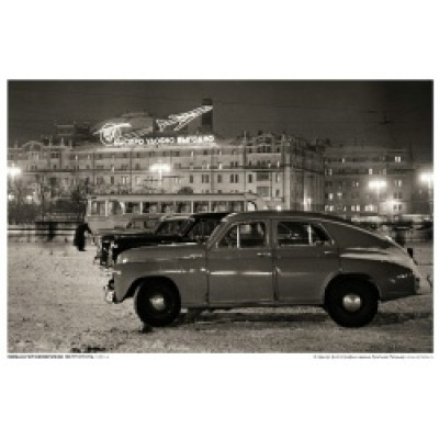 Метрополь. 1950-е гг.( 26*40)