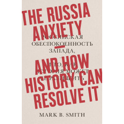The Russia Anxiety and How History Can Resolve It HC