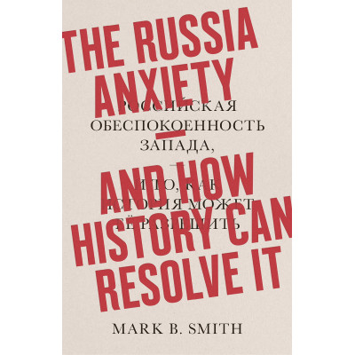 The Russia Anxiety and How History Can Resolve It HC