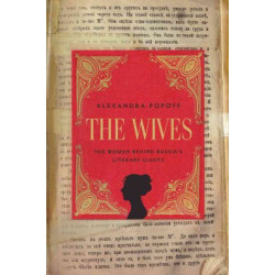 The Wives - The Women Behind Russian Literary Giants (Уценка)