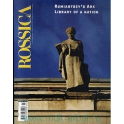 Rumiantsev`s Ark. Rossica № 12/13 (Уценка)