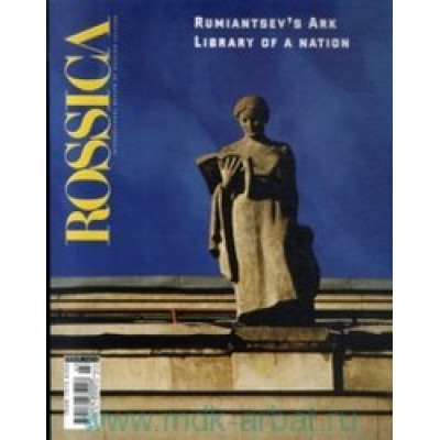 Rumiantsev`s Ark. Rossica № 12/13 (Уценка)