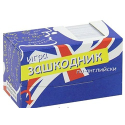 Зашкодник по-английски (Уценка)